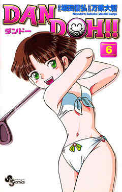 【期間限定無料】DAN DOH!!〔新装版〕
