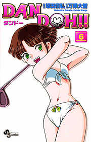 【期間限定無料】DAN DOH!!〔新装版〕