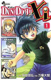 【期間限定無料】DAN DOH!!Xi