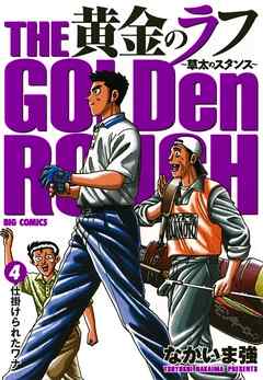 【期間限定無料】黄金のラフ～草太のスタンス～
