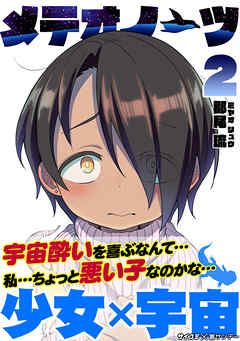 【期間限定無料】メテオノーツ