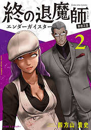 四方山貴史の作品一覧 - 電子書籍・無料漫画ならブックライブ