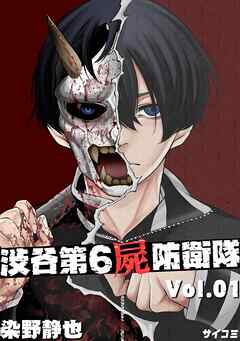 【期間限定無料】渋谷第6屍防衛隊