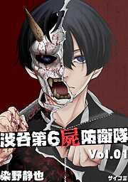 【期間限定無料】渋谷第6屍防衛隊 1