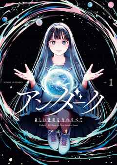 【期間限定無料】アンダーク 新しい透明な力のすべて