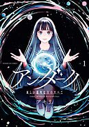 【期間限定無料】アンダーク 新しい透明な力のすべて