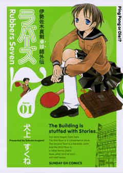 【期間限定無料】ラバーズ7 1