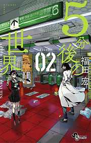 【期間限定無料】5分後の世界
