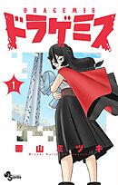 【期間限定無料】ドラゲミス