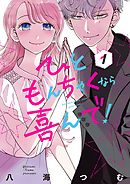 【期間限定無料】ひともんちゃくなら喜んで！