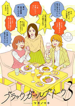 【期間限定無料】ブラックガールズトーク