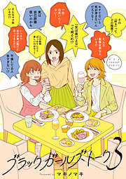 【期間限定無料】ブラックガールズトーク