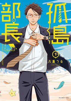 【期間限定無料】孤島部長