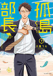 【期間限定無料】孤島部長 1