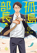【期間限定無料】孤島部長