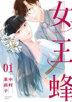 【期間限定無料】女王蜂