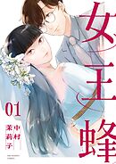 【期間限定無料】女王蜂