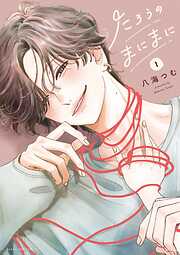 【期間限定　試し読み増量版】たろうのまにまに 1