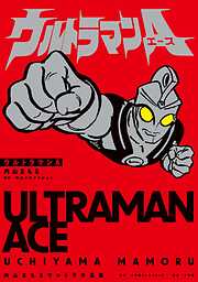 【期間限定　試し読み増量版】内山まもるウルトラ作品集