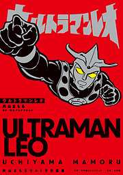 【期間限定　試し読み増量版】内山まもるウルトラ作品集