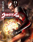 【期間限定　試し読み増量版】ウルトラマンＧ