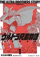 【期間限定　試し読み増量版】ウルトラ兄弟物語　特別愛蔵版