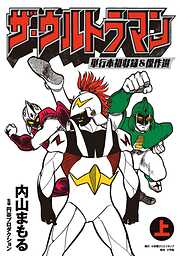 【期間限定　試し読み増量版】ザ・ウルトラマン　単行本初収録＆傑作選