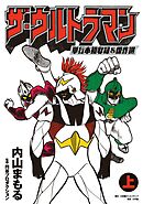 【期間限定　試し読み増量版】ザ・ウルトラマン　単行本初収録＆傑作選