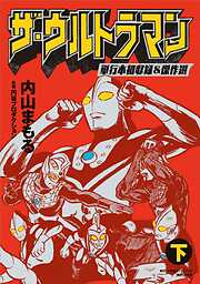 【期間限定　試し読み増量版】ザ・ウルトラマン　単行本初収録＆傑作選