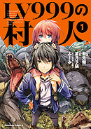 【期間限定無料】LV999の村人