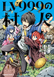 【期間限定無料】LV999の村人