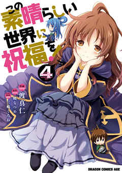 【期間限定無料】この素晴らしい世界に祝福を！