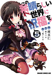 【期間限定無料】この素晴らしい世界に祝福を！