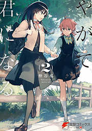 【期間限定無料】やがて君になる