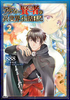 【期間限定無料】アラフォー賢者の異世界生活日記