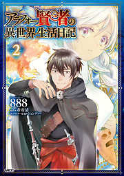 【期間限定無料】アラフォー賢者の異世界生活日記