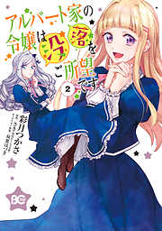 【期間限定無料】アルバート家の令嬢は没落をご所望です