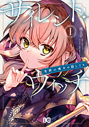 【期間限定無料】サイレント・ウィッチ　沈黙の魔女の隠しごと