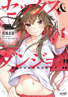 【期間限定無料】セックス＆ダンジョン!!(1)