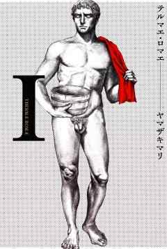 【期間限定無料】テルマエ・ロマエ　1巻