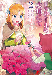 【期間限定無料】リアデイルの大地にて