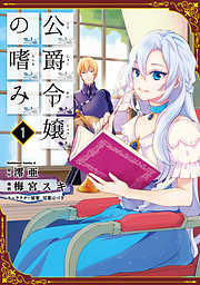 【期間限定無料】公爵令嬢の嗜み(1)