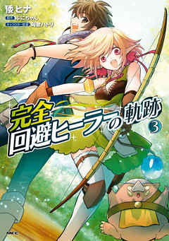 【期間限定無料】完全回避ヒーラーの軌跡
