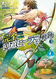 【期間限定無料】完全回避ヒーラーの軌跡