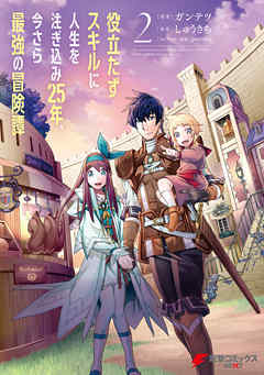 【期間限定無料】役立たずスキルに人生を注ぎ込み25年、今さら最強の冒険譚
