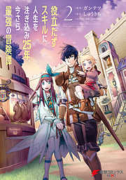 【期間限定無料】役立たずスキルに人生を注ぎ込み25年、今さら最強の冒険譚