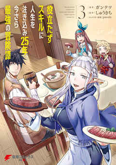 【期間限定無料】役立たずスキルに人生を注ぎ込み25年、今さら最強の冒険譚