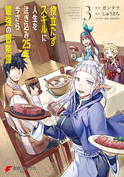 【期間限定無料】役立たずスキルに人生を注ぎ込み25年、今さら最強の冒険譚