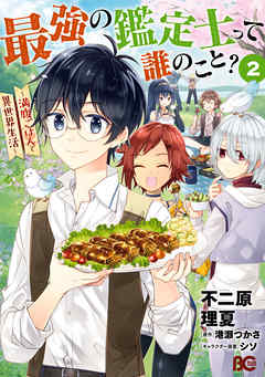 【期間限定無料】最強の鑑定士って誰のこと？