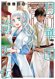 【期間限定無料】月華国奇医伝